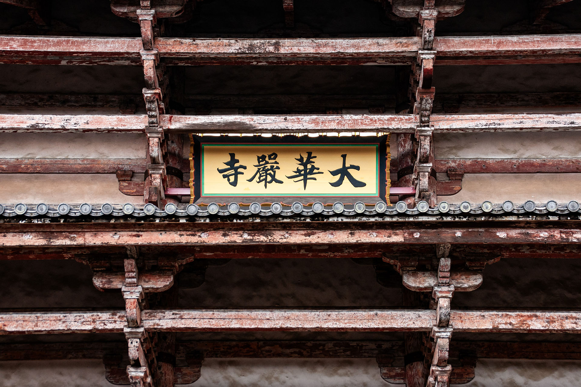 東大寺 南大門 (2009)